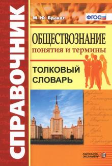 Обществознание. Толковый словарь.Понятия и термины