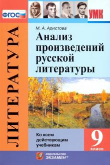 УМК Литература 9кл. Анализ произв. русской лит-ры