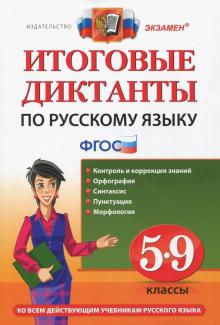 Русский язык 5-9кл. Итоговые диктанты. ФГОС