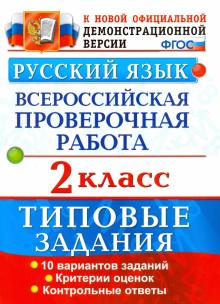 ВПР Русский язык 2кл. 10 вариантов. ТЗ