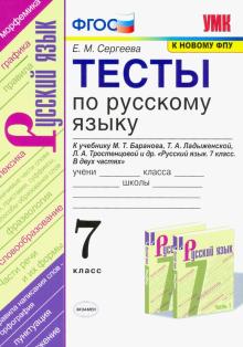 УМК Рус. яз. 7кл Баранов. Тесты