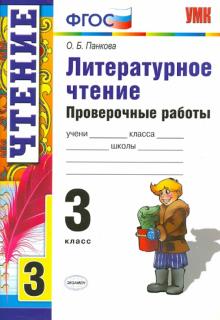 УМК Литературное чтение 3кл. Проверочные работы