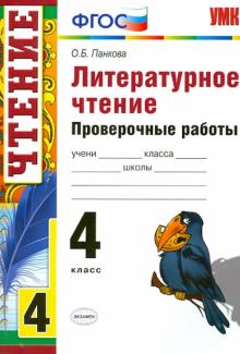 УМК Литературное чтение 4кл. Проверочные работы