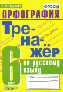 Тренажер по русскому языку 6кл. Орфография