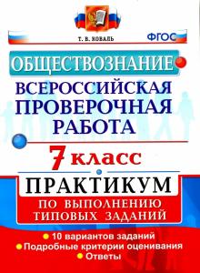 ВПР Обществознание 7кл. Практикум