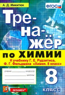 Тренажер по химии 8кл. Рудзитис,Фельдман