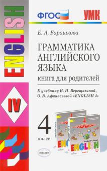 УМК Англ. яз. 4кл Верещагина. Кн. для родит.