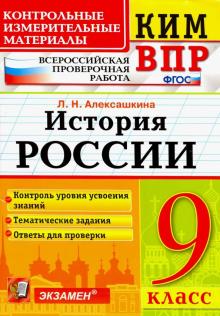 ВПР КИМ История России 9кл.