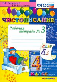 Чистописание 4кл [Рабочая тетрадь №3]