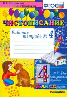 Чистописание 4кл [Рабочая тетрадь №4]