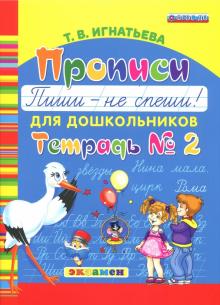 Прописи для дошкольников. Пиши - не спеши. Ч.2