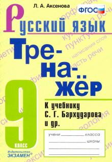 Тренажер по русскому языку 9кл. Бархударов