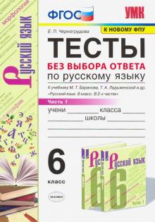 УМК Рус. яз. 6кл Баранов. Тесты без выб.ответа Ч.1