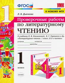 УМК Литер. чтение 1кл Климанова,Горецкий Пров.раб.