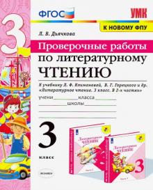 УМК Литер. чтение 3кл Климанова,Горецкий Пров.раб.