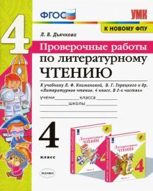 УМК Литер. чтение 4кл Климанова,Горецкий Пров.раб.
