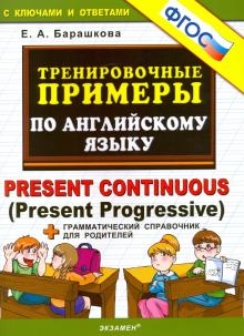 Тренир. прим. Англ. яз. Present Continuous. Нов.