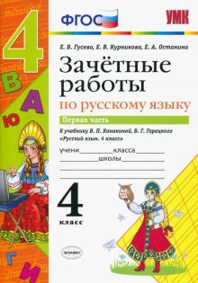 УМК Рус. яз 4кл Канакина,Горецкий. Зачет.раб.Ч.1