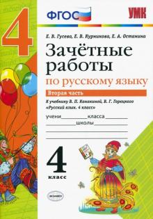 УМК Рус. яз 4кл Канакина,Горецкий. Зачет.раб.Ч.2