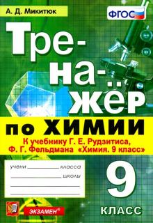 Тренажер по химии 9кл. Рудзитис,Фельдман