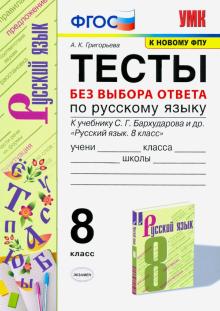 УМК Рус. яз. 8кл Бархударов. Тесты без выбора отв