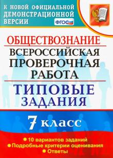 ВПР Обществознание 7кл. 10 вариантов. ТЗ