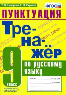 Тренажер по русскому языку 9кл. Пунктуация