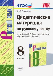 УМК Рус. яз. 8кл Бархударов. Дид.материалы