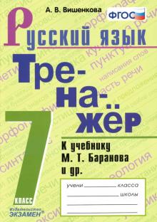 Тренажер по русскому языку 7кл. Баранов