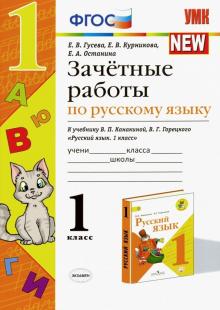 УМК Рус. яз 1кл Канакина,Горецкий. Зачет.работы
