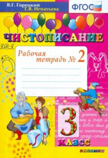 Чистописание 3кл [Рабочая тетрадь №2]