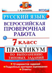 ВПР Русский язык 7кл. Практикум