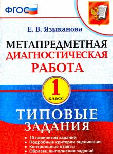 МДР Метапредметная диагностическая работа 1кл. ТЗ