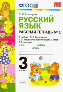 УМК Рус. яз. 3кл Климанова,Бабушкина. Раб.тетр.1