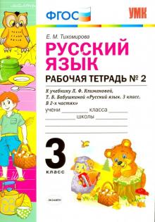 УМК Рус. яз. 3кл Климанова,Бабушкина. Раб.тетр.2