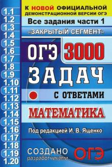 ОГЭ Математика 3000 задач части1. Закрытый сегмент