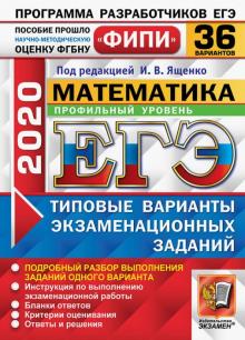 ЕГЭ 2020 ФИПИ 36 вар. ТВЭЗ Математика. Профильный