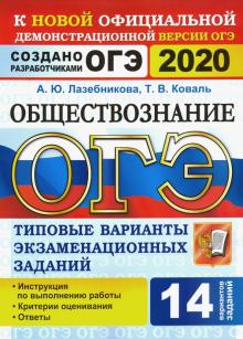 ОГЭ 2020 Обществознание 9кл. ТВЭЗ. 14 вариантов