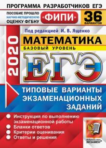 ЕГЭ 2020 ФИПИ 36 вар. ТВЭЗ Математика. Базовый ур.