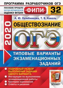 ОГЭ 2020 ФИПИ 32 вариантов ТВЭЗ Обществознание