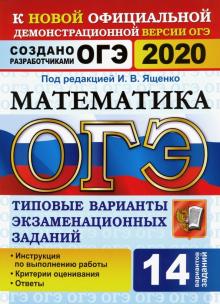 ОГЭ 2020 Математика 9кл. ТВЭЗ. 14 вариантов