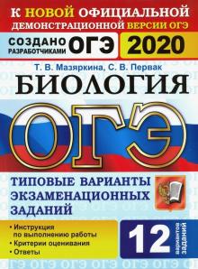 ОГЭ 2020 Биология 9кл. ТВЭЗ. 12 вариантов