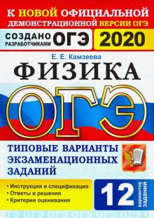 ОГЭ 2020 Физика 9кл. ТВЭЗ. 12 вариантов