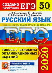 ЕГЭ 2020 Русский язык. ТВЭЗ. 50 вариантов