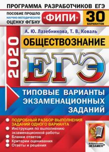ЕГЭ 2020 ФИПИ 30 вариантов ТВЭЗ Обществознание