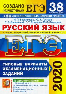 ЕГЭ 2020 Русский язык. ТВЭЗ. 38 вар.+300 части2