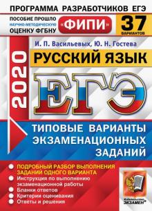 ЕГЭ 2020 ФИПИ 37 вариантов ТВЭЗ Русский язык