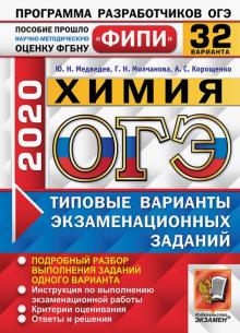 ОГЭ 2020 ФИПИ Химия ТВЭЗ 32 варианта