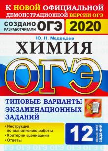 ОГЭ 2020 Химия 9кл. ТВЭЗ. 12 вариантов