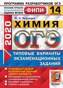 ОГЭ 2020 ФИПИ Химия ТВЭЗ 14 вариантов